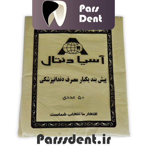 پیشبند دندانپزشکی بیمار آسیا دنتال
