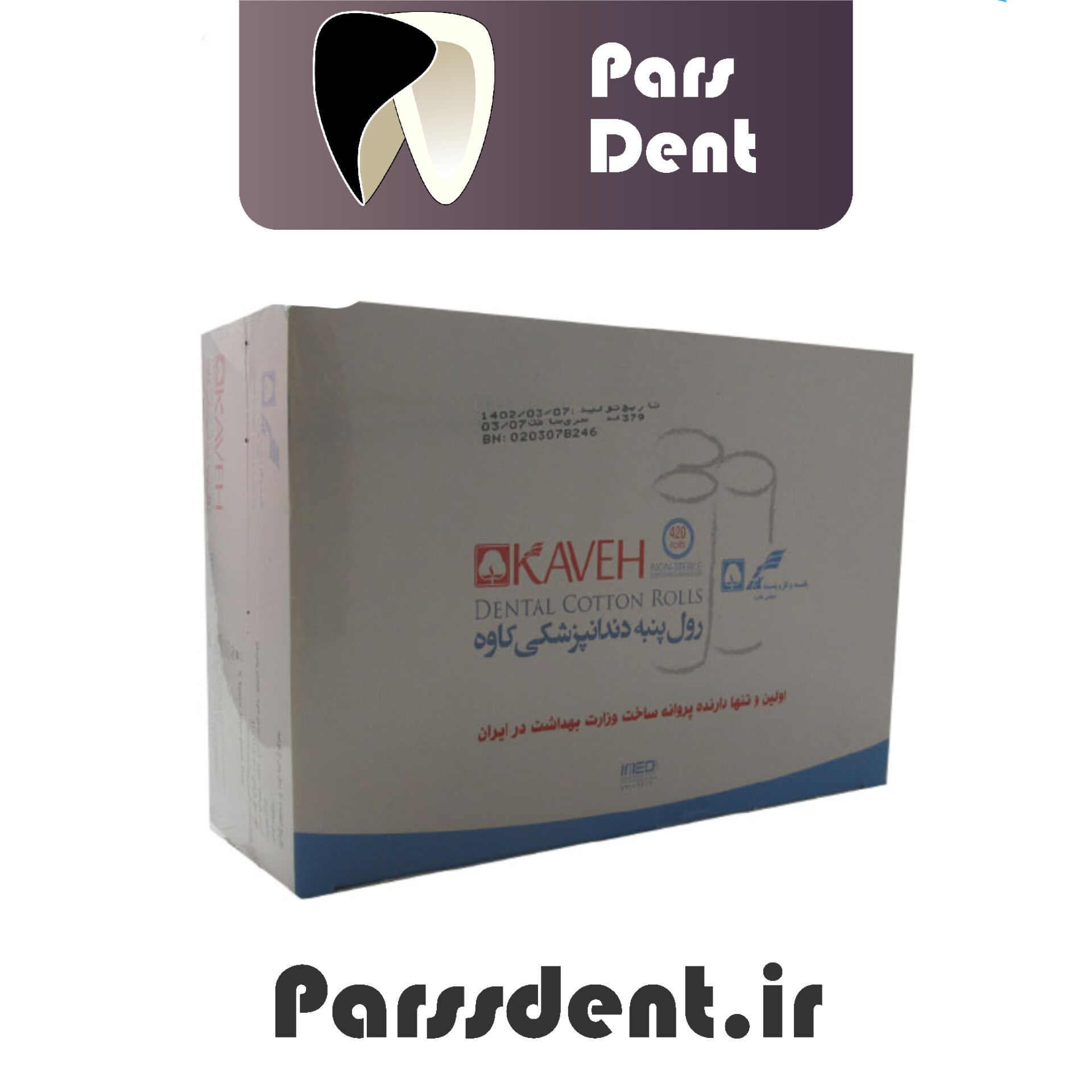 رول پنبه دندانپزشکی کاوه