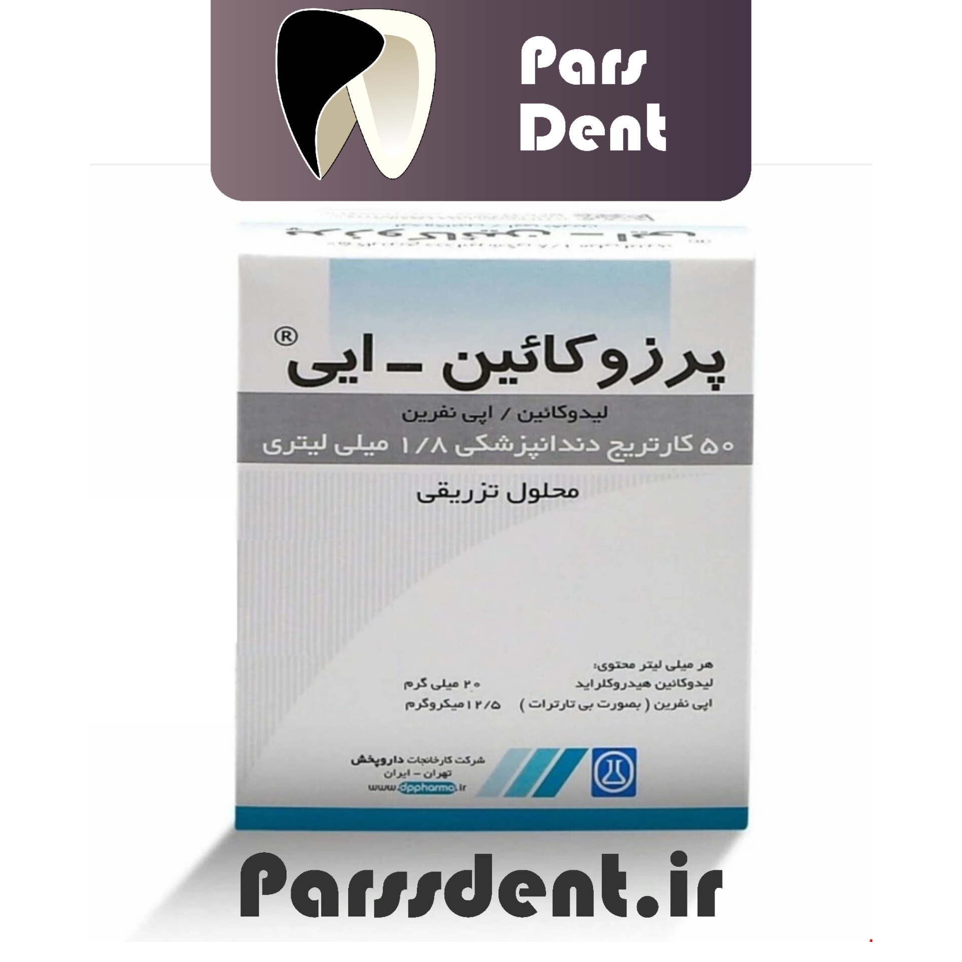 کارپول بی حسی لیدوکائین ۲ درصد(پرزوکائین)داروپخش