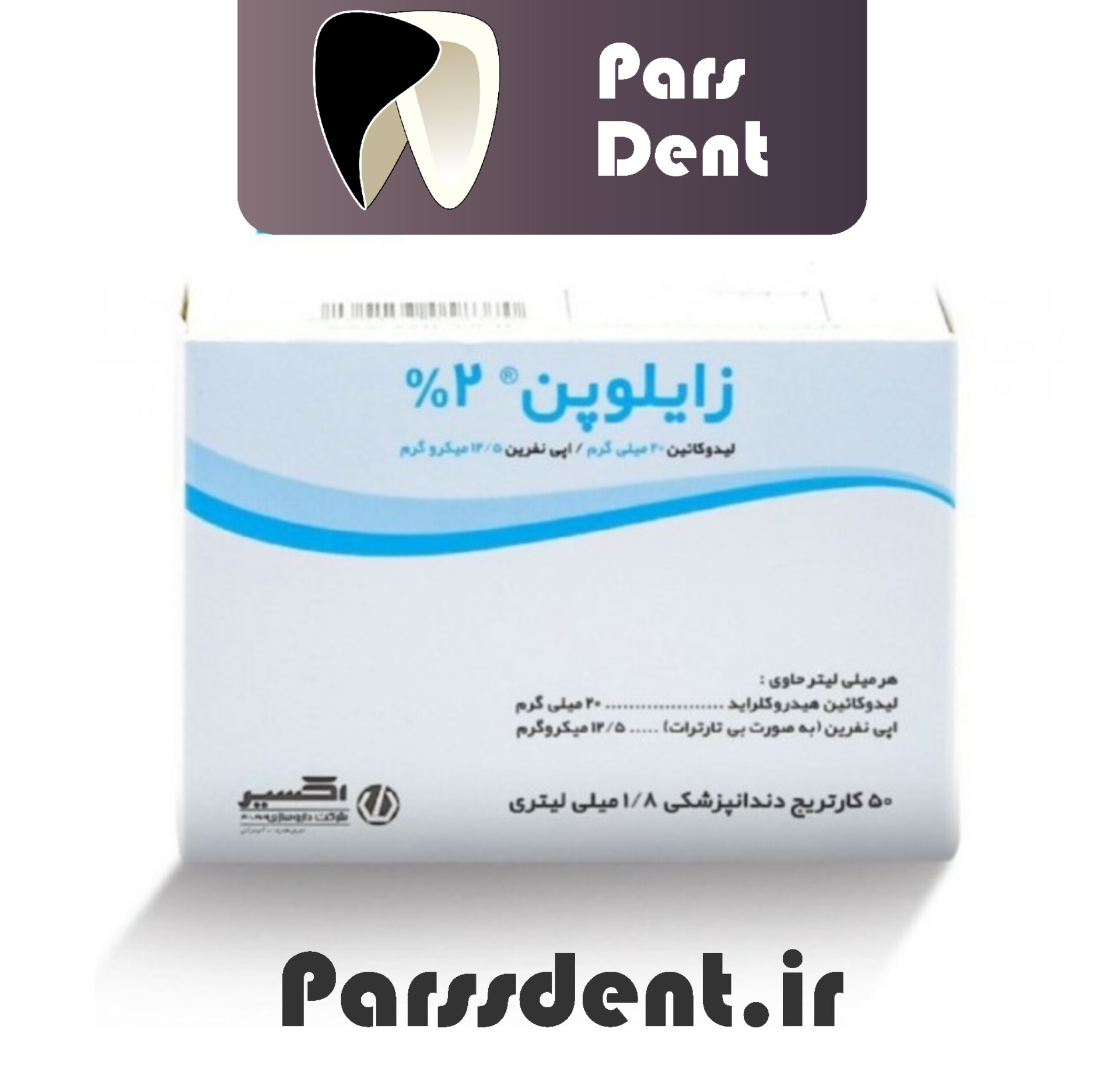 کارپول بی حسی لیدوکائین ۲ درصد(زایلوپن) اکسیر