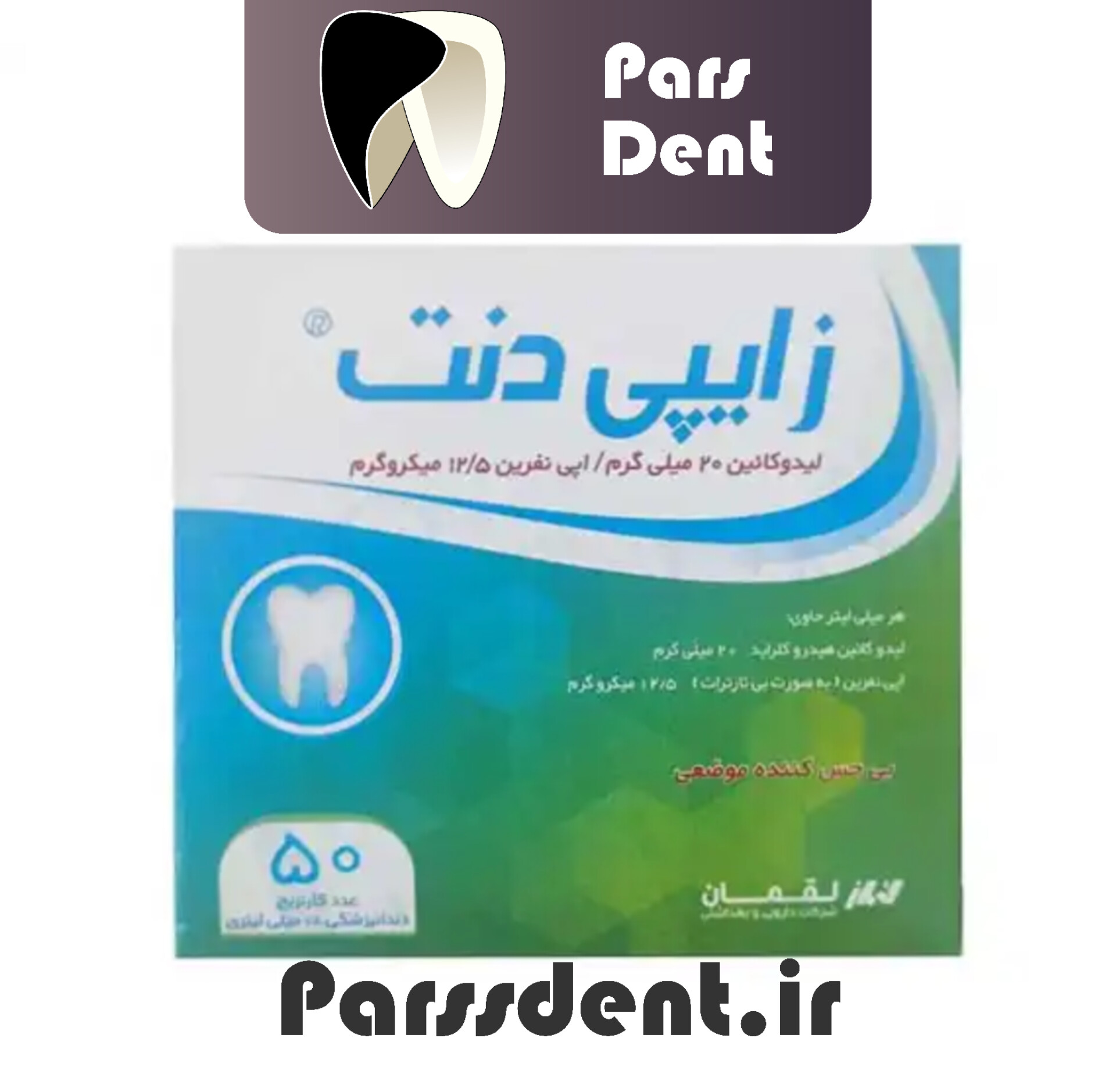 کارپول بی حسی لیدوکائین ۲ درصد(زایپی دنت) لقمان